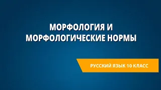 Морфология и морфологические нормы