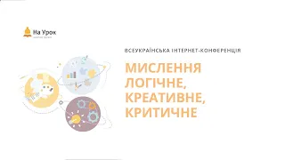 Інтернет-конференція «Мислення логічне, креативне, критичне»