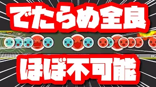 【太鼓の達人】でたらめ全良がほぼ不可能であろう譜面・5選