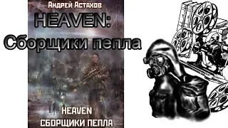 (AZ) HAEVEN. Сборщики пепла