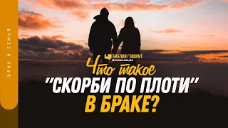 Что такое «скорби по плоти» в браке? | "Библия говорит" | 1276