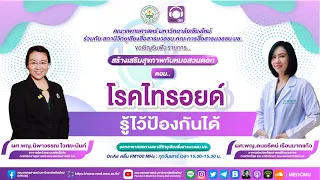 สร้างเสริมสุขภาพกับหมอสวนดอก ตอน โรคไทรอยด์ รู้ไว้ป้องกันได้