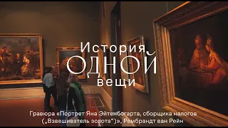 История одной вещи. Рембрандт ван Рейн. Портрет Яна Эйтенбогарта.