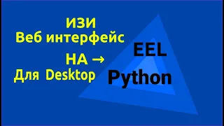 ИЗИ Веб Интерфейс на Python EEL