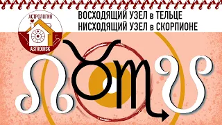 ВОСХОДЯЩИЙ УЗЕЛ в ТЕЛЬЦЕ / НИСХОДЯЩИЙ УЗЕЛ в СКОРПИОНЕ