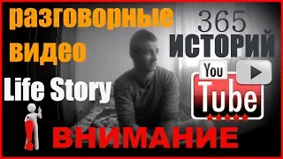 ВНИМАНИЕ! РАЗГОВОРНЫЕ ВИДЕО + Life Story / Дмитрий Драгомирецкий