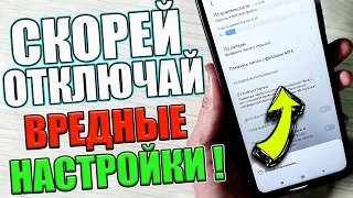 Это ( 3 ) НАСТРОЙКИ ВРЕДИТЕЛЯ на ТЕЛЕФОНЕ Android которые Обязательно Нужно отключить !