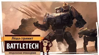 Стрим BattleTech: продолжение прохождения