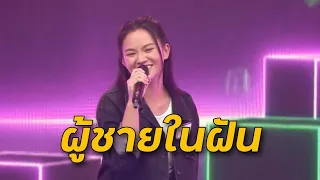 ผู้ชายในฝัน : “ขิม” แชมป์ 26 สมัย   ดวลเพลงชิงทุน