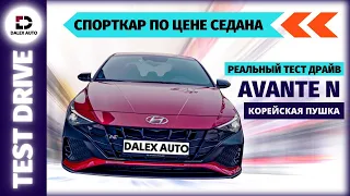 Hyundai Avante N - Тест-драйв корейской пушки