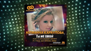 Юлианна Караулова - Ты не такой (Alexx Slam, Alexey Obuhov ft T'Paul Sax Radio Remix)