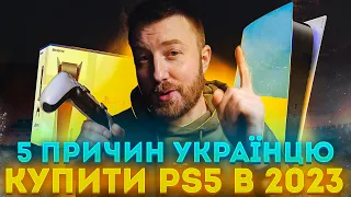 5 причин купить PlayStation 5 українцю в 2023