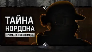 S.T.A.L.K.E.R.: Тайна Кордона 🔥 ПРЕМЬЕРА!