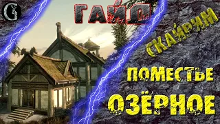 Skyrim 30 Поместье Озёрное и Хускарл Райя САМЫЙ ПОДРОБНЫЙ ГАЙД