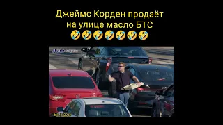 BTS. Джеймс Корден продаёт масло БТС.