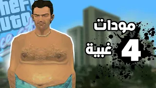 أغرب و أغبى المودات في فايس سيتي..!