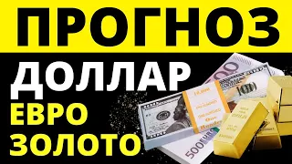 Прогноз доллара. Золото. Курс доллара на сегодня. Прогноз евро. Курс евро. Купить доллар. трейдинг