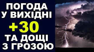 ПОГОДА НА ВИХІДНІ! Погода в Україні 20-21 травня!