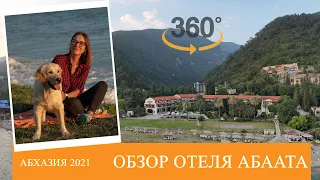 Новости сезона | Отель Абаата | Гагра 2021 | 360 Travel Vlog