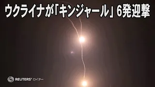 ウクライナが極超音速兵器「キンジャール」6発迎撃と発表