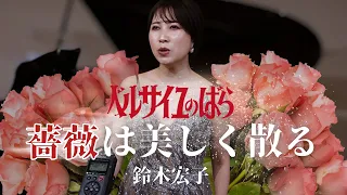 【 薔薇は美しく散る / 鈴木宏子 】ソプラノ歌手がピアノアレンジで歌います！ Covered by 今井実希 / Pf. 渡邊啓介 【 アニメ『ベルサイユのばら』主題歌 】