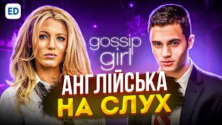 Англійська на Слух: Пліткарка [ Gossip Girl ] | Англійська для Початківців | Engilshdom