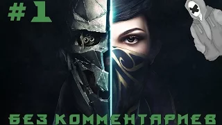 Прохождение DISHONORED 2 — Часть 1  (Без комментариев)