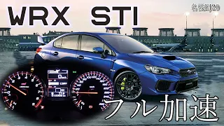 (6MT)  WRX STI  フル加速  巡航回転数  エンジン始動  SUBARU VAB