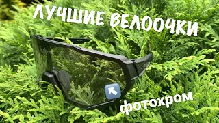 Самые лучшие велоочки с AliExpress (X-TIGER - фотохромные очки за 20$). Тест китайского фотохрома.