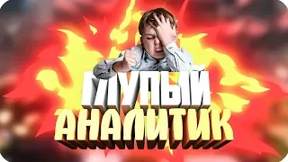 ШКОЛЬНИК УЧИТ ИГРАТЬ В CLASH ROYALE / ГЛУПЫЙ АНАЛИТИК