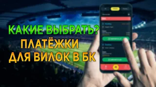 КАКИЕ ВЫБРАТЬ ПЛАТЁЖКИ ДЛЯ ВИЛОК В БК?