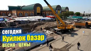 Базарком. Куйлюк базар. Весна 2023-цены. #узбекистан #ташкент #сегодня #базар #куйлюк #цены