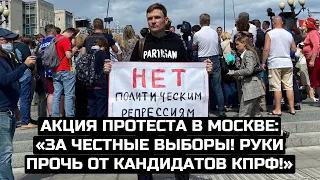 Акция протеста в Москве: «За честные выборы! Руки прочь от кандидатов КПРФ!» / LIVE 29.07.21