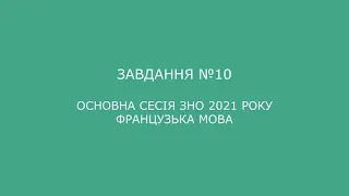 Завдання №10 основна сесія ЗНО 2021 з французької мови (аудіювання)