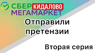 Сбермегамаркет кидает людей (ВТОРАЯ СЕРИЯ)