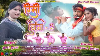 रिमी झिमी 2 || Rimi Jhimi 2 | Singer Arti Devi | New Theth Nagpuri Video Song 2023 | Sangam & Divya