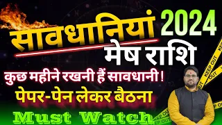 सावधानियां 2024 मेष राशि | Warnings For Aries Horoscope 2024 | पेपर-पेन लेकर बैठना जरुर नोट करें