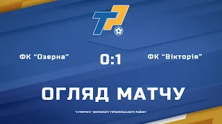 ФК "Озерна" - ФК "Вікторія" 0:1 | ОГЛЯД МАТЧУ | Суперліга чемпіонату Тернопільського району