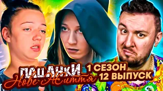 Пацанки - Новая жизнь ► Стали ГАДАЛКАМИ ► 12 Выпуск / 1 Сезон