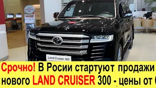 СРОЧНО! Новый TOYOTA LAND CRUISER 300 (2021) - старт продаж в РОССИИ: цены и комплектации