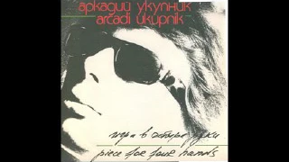 Аркадий Укупник -  Игра в четыре руки LP (1988)