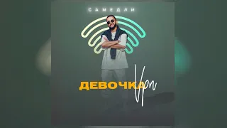 САМЕДЛИ- Девочка VPN (Премьера трека, 2023)