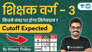 वर्ग 3 कितने नंबर पर होगा सिलेक्शन ? MPTET Varg 3 Cutoff Expected शिक्षक भर्ती | Dinesh Thakur