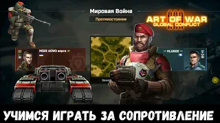 Учимся играть за сопротивления часть 2  Бой 1 на 1 в игре Art of War 3