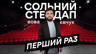 СТЕНДАП | Вова Євчук "ПЕРШИЙ РАЗ" | 18+