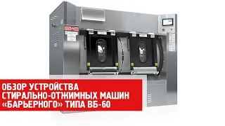 Обзор устройства стирально-отжимных машин "барьерного" типа ВБ-60.