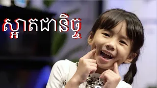 ចំរៀងកុមារ ស្អាតជានិច្ច |sart jea nech - Educational Song - Music Video Cover By Kosoma