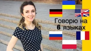 Как легко выучить ЛЮБОЙ язык? || Говорю на 6 языках!