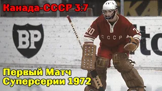 Канада-СССР 3:7 | Первый Матч Суперсерии 1972 | Обзор матча | Canada - USSR 3:7 | Super Series 1972