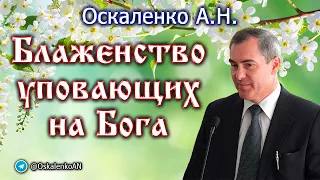 Оскаленко А.Н. Блаженство уповающих на Бога